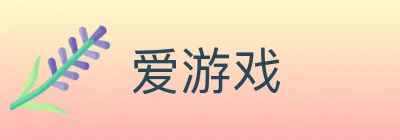 爱游戏 logo